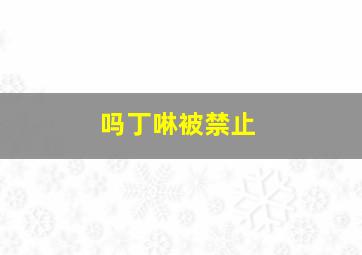 吗丁啉被禁止