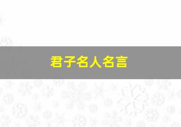 君子名人名言