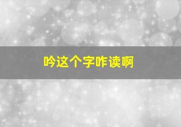 吟这个字咋读啊