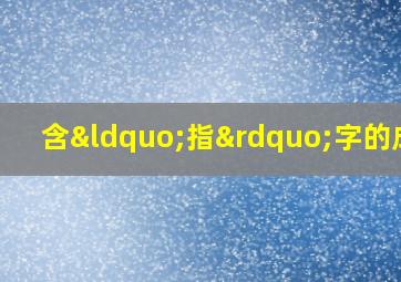 含“指”字的成语