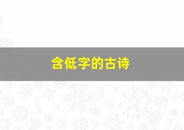 含低字的古诗