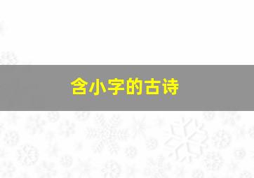 含小字的古诗