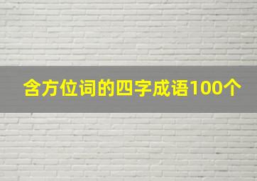 含方位词的四字成语100个