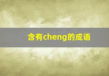 含有cheng的成语