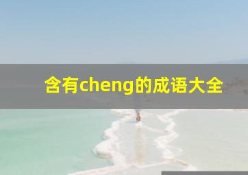 含有cheng的成语大全