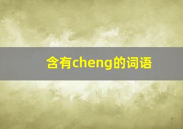 含有cheng的词语