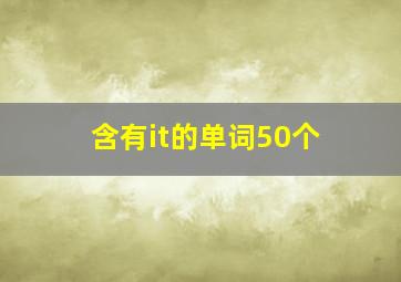 含有it的单词50个