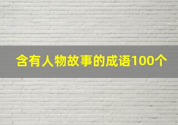 含有人物故事的成语100个