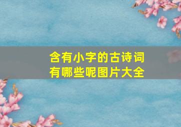 含有小字的古诗词有哪些呢图片大全