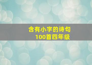 含有小字的诗句100首四年级