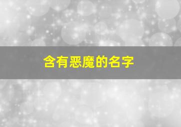 含有恶魔的名字