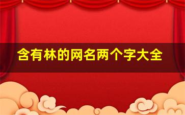 含有林的网名两个字大全