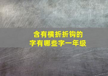 含有横折折钩的字有哪些字一年级