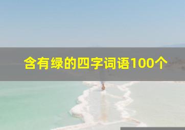 含有绿的四字词语100个