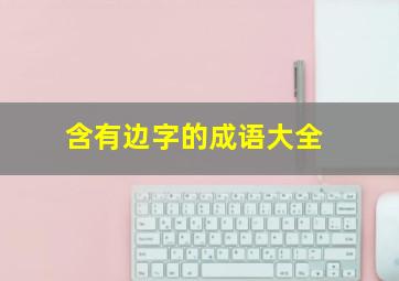 含有边字的成语大全