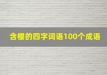 含樱的四字词语100个成语