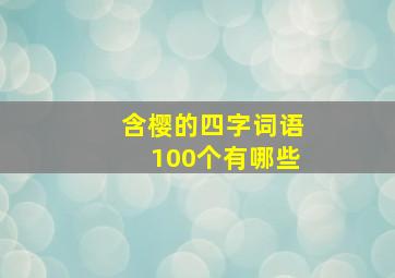 含樱的四字词语100个有哪些