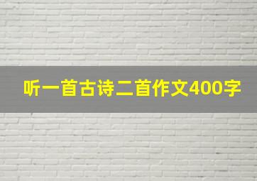 听一首古诗二首作文400字