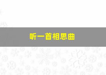 听一首相思曲