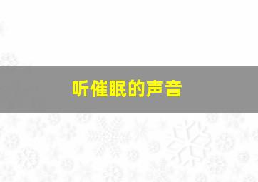 听催眠的声音