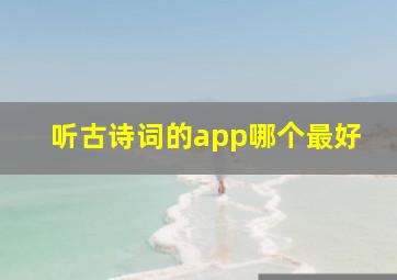 听古诗词的app哪个最好