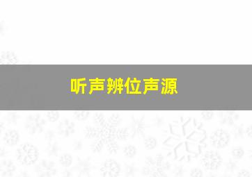 听声辨位声源