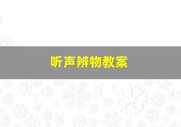 听声辨物教案