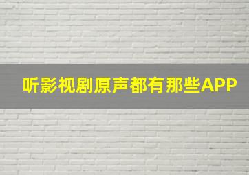 听影视剧原声都有那些APP