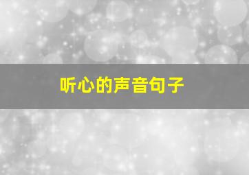 听心的声音句子