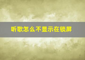 听歌怎么不显示在锁屏