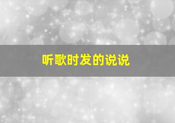 听歌时发的说说