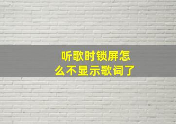 听歌时锁屏怎么不显示歌词了