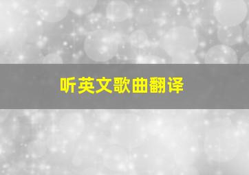 听英文歌曲翻译