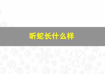 听蛇长什么样