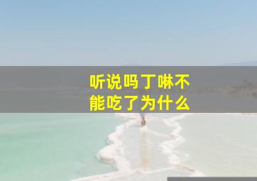 听说吗丁啉不能吃了为什么