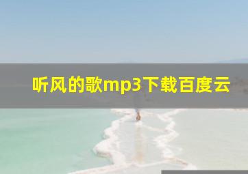 听风的歌mp3下载百度云