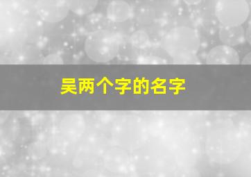 吴两个字的名字