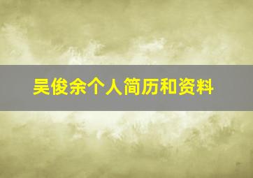 吴俊余个人简历和资料