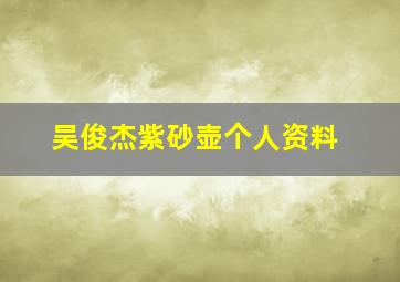 吴俊杰紫砂壶个人资料