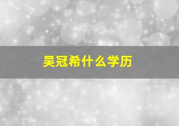 吴冠希什么学历