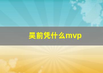 吴前凭什么mvp