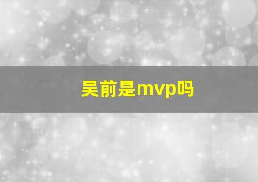 吴前是mvp吗