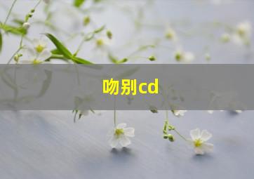 吻别cd