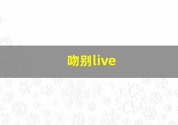 吻别live