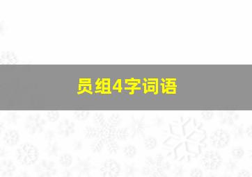 员组4字词语