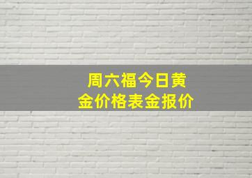 周六福今日黄金价格表金报价