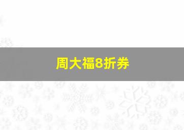 周大福8折券