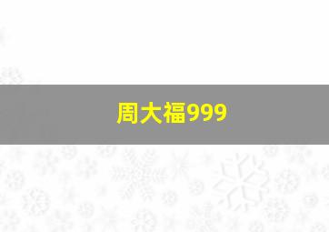 周大福999