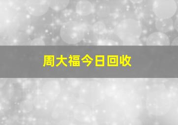 周大福今日回收