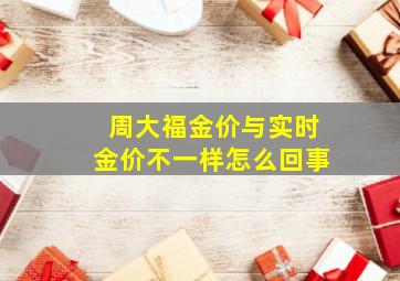 周大福金价与实时金价不一样怎么回事